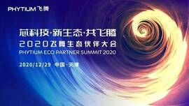 云涌工業(yè)信息安全成果燃爆現(xiàn)場，2020飛騰生態(tài)伙伴大會圓滿落幕
